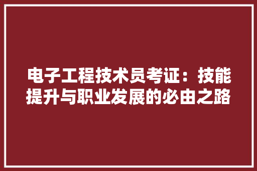电子工程技术员考证：技能提升与职业发展的必由之路 室内设计