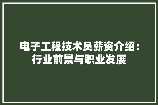 电子工程技术员薪资介绍：行业前景与职业发展 室内设计
