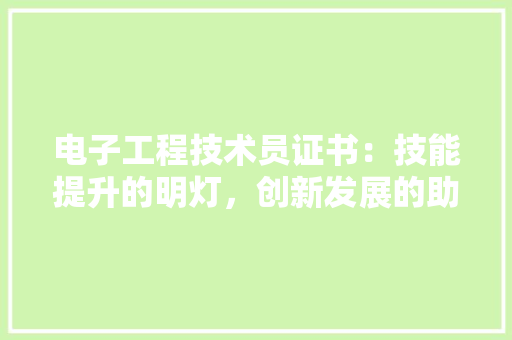 电子工程技术员证书：技能提升的明灯，创新发展的助力 室内设计
