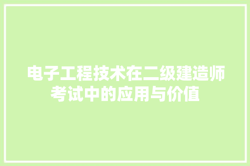 电子工程技术在二级建造师考试中的应用与价值 室内设计