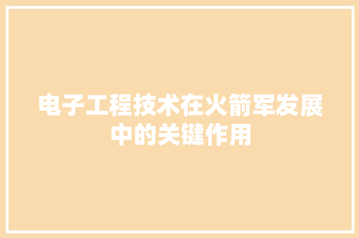 电子工程技术在火箭军发展中的关键作用 室内设计
