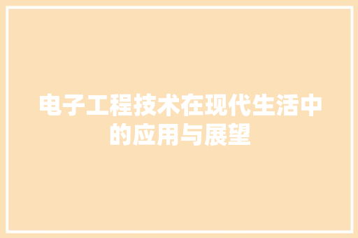 电子工程技术在现代生活中的应用与展望 室内设计