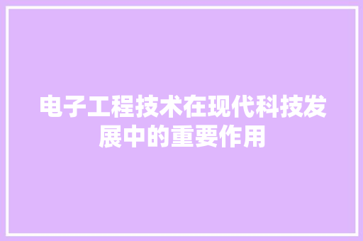 电子工程技术在现代科技发展中的重要作用 室内设计