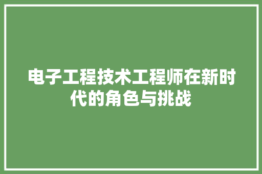 电子工程技术工程师在新时代的角色与挑战 室内设计