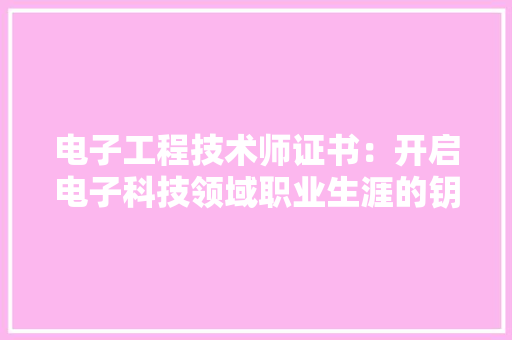 电子工程技术师证书：开启电子科技领域职业生涯的钥匙 室内设计