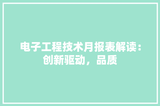 电子工程技术月报表解读：创新驱动，品质