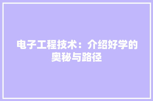 电子工程技术：介绍好学的奥秘与路径 室内设计