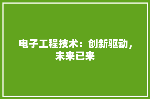 电子工程技术：创新驱动，未来已来 室内设计
