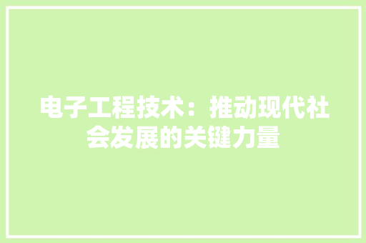 电子工程技术：推动现代社会发展的关键力量