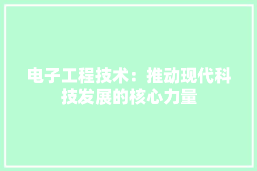 电子工程技术：推动现代科技发展的核心力量 室内设计