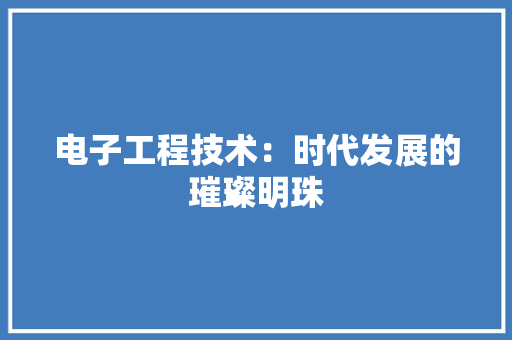 电子工程技术：时代发展的璀璨明珠 室内设计