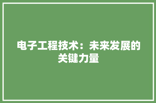 电子工程技术：未来发展的关键力量 室内设计