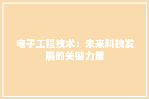 电子工程技术：未来科技发展的关键力量 室内设计