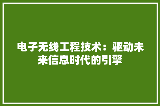 电子无线工程技术：驱动未来信息时代的引擎 室内设计