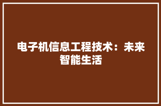 电子机信息工程技术：未来智能生活 室内设计