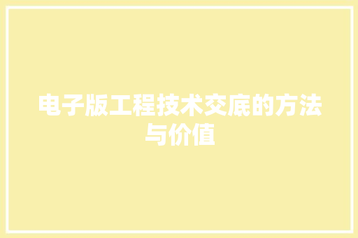 电子版工程技术交底的方法与价值 室内设计