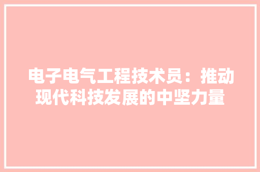 电子电气工程技术员：推动现代科技发展的中坚力量 室内设计