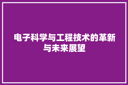 电子科学与工程技术的革新与未来展望 室内设计