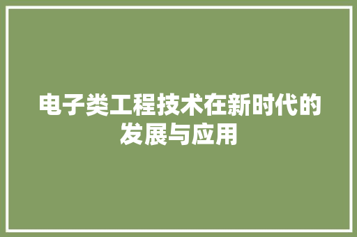 电子类工程技术在新时代的发展与应用