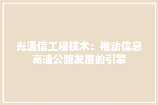 光通信工程技术：推动信息高速公路发展的引擎 家居装修