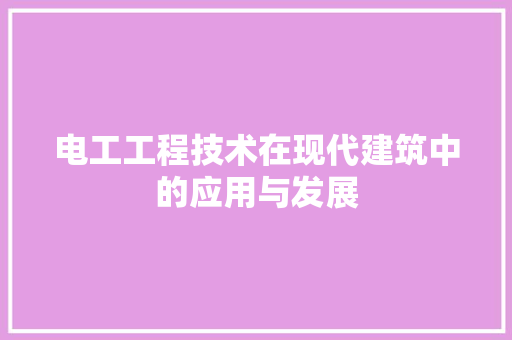 电工工程技术在现代建筑中的应用与发展 室内设计