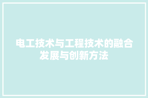 电工技术与工程技术的融合发展与创新方法 室内设计