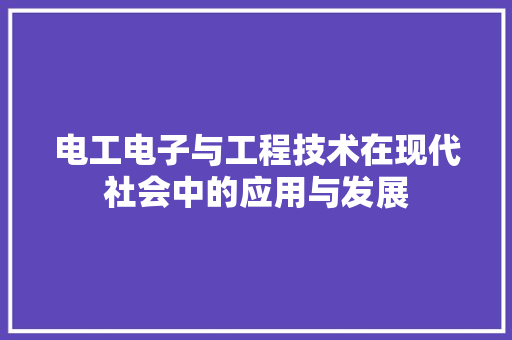 电工电子与工程技术在现代社会中的应用与发展 室内设计