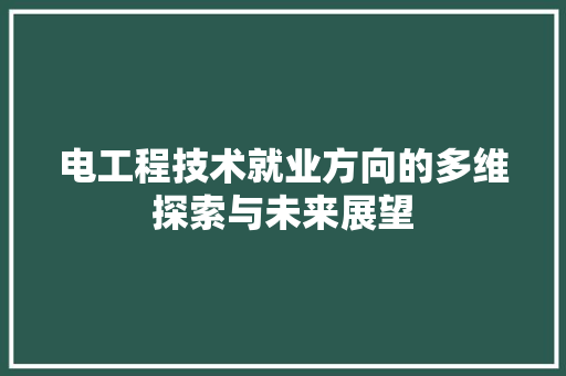 电工程技术就业方向的多维探索与未来展望 室内设计