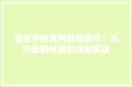 电影中的室内装修美学：从光影到材质的详细解读