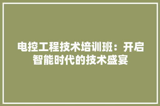电控工程技术培训班：开启智能时代的技术盛宴 室内设计
