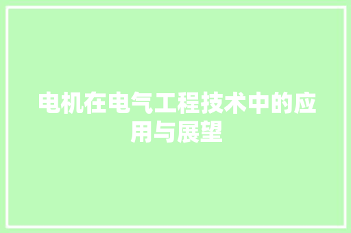 电机在电气工程技术中的应用与展望 室内设计
