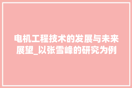 电机工程技术的发展与未来展望_以张雪峰的研究为例 室内设计