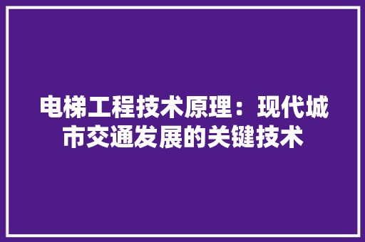 电梯工程技术原理：现代城市交通发展的关键技术