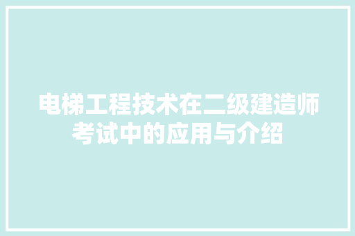 电梯工程技术在二级建造师考试中的应用与介绍 室内设计