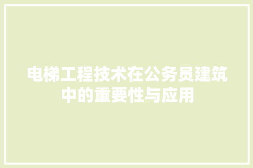 电梯工程技术在公务员建筑中的重要性与应用 室内设计