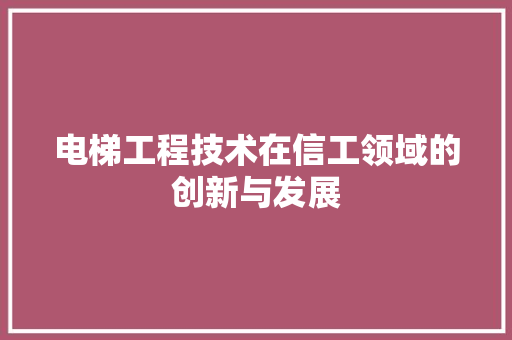 电梯工程技术在信工领域的创新与发展 室内设计