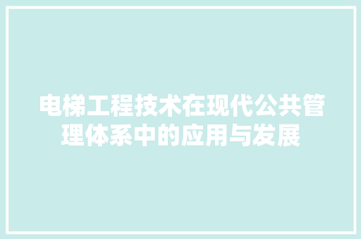 电梯工程技术在现代公共管理体系中的应用与发展 室内设计