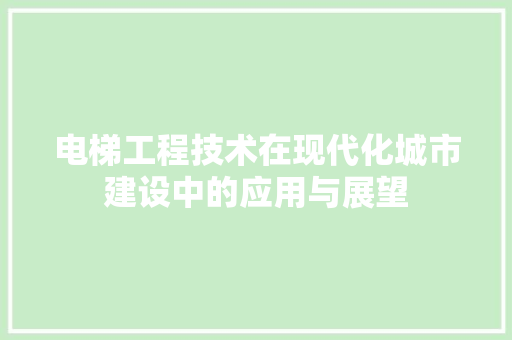 电梯工程技术在现代化城市建设中的应用与展望 室内设计