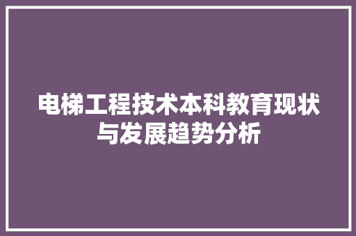 电梯工程技术本科教育现状与发展趋势分析 室内设计