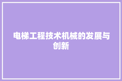 电梯工程技术机械的发展与创新 室内设计