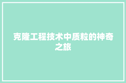 克隆工程技术中质粒的神奇之旅 家居装修