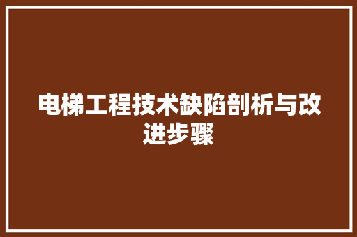 电梯工程技术缺陷剖析与改进步骤 室内设计