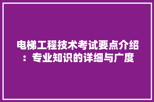 电梯工程技术考试要点介绍：专业知识的详细与广度 室内设计