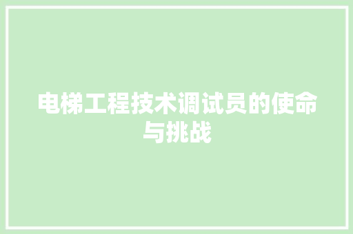 电梯工程技术调试员的使命与挑战 室内设计