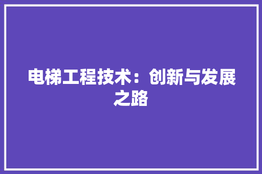 电梯工程技术：创新与发展之路 室内设计