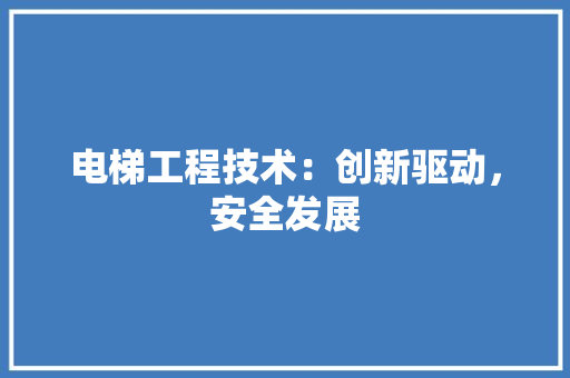 电梯工程技术：创新驱动，安全发展 室内设计