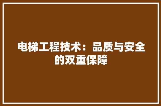 电梯工程技术：品质与安全的双重保障 室内设计
