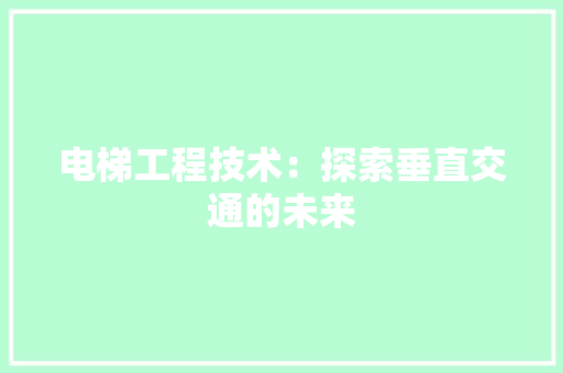 电梯工程技术：探索垂直交通的未来 室内设计