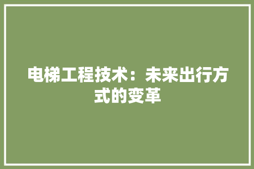 电梯工程技术：未来出行方式的变革 室内设计