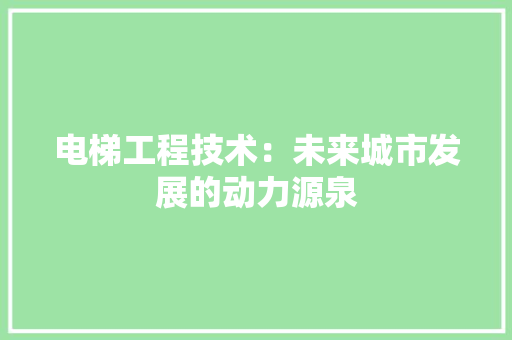 电梯工程技术：未来城市发展的动力源泉 室内设计